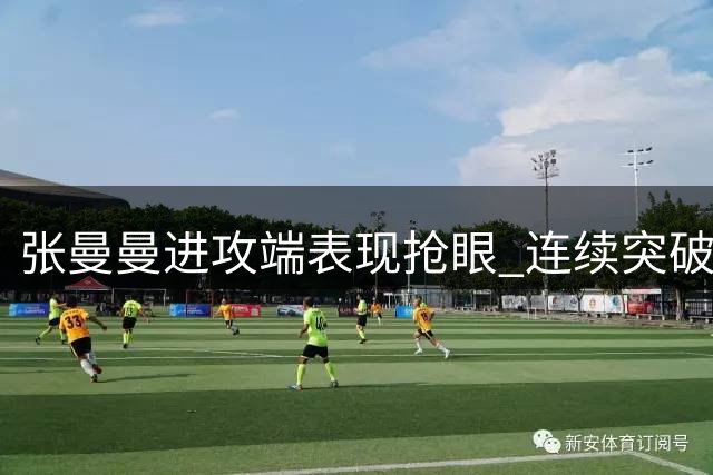 张曼曼进攻端表现抢眼 连续突破得分后又造犯规